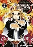 ����� ����������� ������� / Kimetsu no Yaiba. ���� ������� ���� � ���� ������. ��� 8