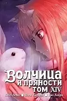 ����� ������� � �������� / Wolf and Spice. ��� 14
