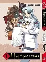 Манга Цугумомо / Tsugumomo. Том 1