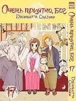 ����� ����� �������, ��� / Kamisama Hajimemashita. ��� 17