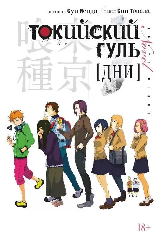 ���������� ������� ������ ��������� ����. ��� / Tokyo Ghoul. Days �� ����� � ����� ��������� ���� / Tokyo Ghoul / Tokyo Kushu / ��������� ������