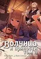 Манга Волчица и пряности / Wolf and Spice. Том 2