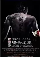 ������ ���� / The King of the Streets / Jie Tou Zhi Wang