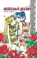 Манга Небесный десант / Faeries' Landing. Том 4