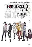  .  / Tokyo Ghoul. Past