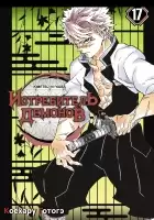 ����� ����������� ������� / Kimetsu no Yaiba. ���������. ��� 17