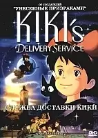 Kiki's Delivery Service (�������� ������ ��������)