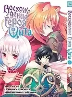 ����� ����������� ����� ���� / Tate no Yuusha no Nariagari. ��� 6