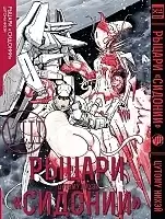 ����� ������ "�������" / Sidonia no Kishi ��� 8