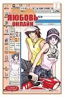 Манга Любовь Онлайн / Net Love. Том 2