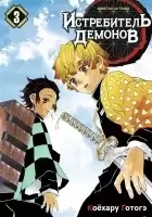 ����� ����������� ������� / Kimetsu no Yaiba. �������� �����. ��� 3