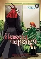 ����� ������� ������� / Mahou Tsukai no Yome: Hoshi Matsu Hito. ��� 8