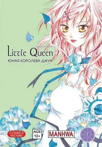 ���������� ������� ����� ���� �������� ���� / Little Queen. ��� 1 �� ����� � ����� ���� �������� ���� / Little Queen