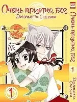 ����� ����� �������, ��� / Kamisama Hajimemashita. ��� 1