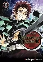 ����� ����������� ������� / Kimetsu no Yaiba. ������� � �����. ��� 10