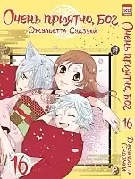 ����� ����� �������, ��� / Kamisama Hajimemashita. ��� 16