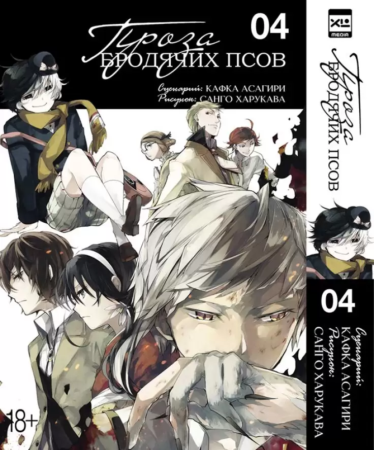 ���������� ������� ����� ����� �������� ����. ��� 4 / Bungo Stray Dogs. Vol. 4 �� ����� � ����� ������� �� �������� ���� / Bungou Stray Dogs / ����� �������� ����