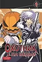 Манга Охотник на ведьм / Witch Hunter. Том 1