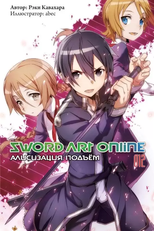���������� ������� ������ Sword Art Online. ��� 12. ����������. ������ �� ����� � ����� 
