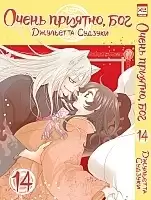 ����� ����� �������, ��� / Kamisama Hajimemashita. ��� 14