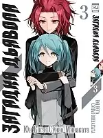 ����� ������� ������� / Akuma no Riddle. ��� 3