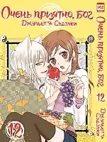 ����� ����� �������, ��� / Kamisama Hajimemashita. ��� 12