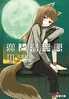 ������ ������� � �������� / Wolf and Spice. ��� 3