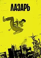 ������ �������� ������ / Lazarus