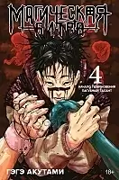 ����� ���������� ����� / Jujutsu Kaisen ����� 4. ���� 7 � 8