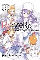 ������ Re: Zero ����� � ���� � �������������� ����. ��� 6