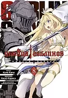����� ������ �������� / Goblin Slayer. ��� 8