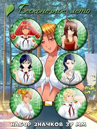 znachki_everlasting_summer_no_