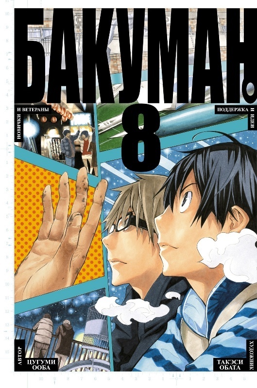 ���������� ������� ����� ������� / Bakuman. ��� 8 �� ����� � ����� ������� / Bakuman