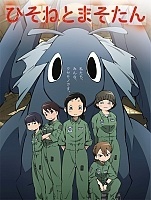 ����� ������ � ���� / Hisone to Maso-tan [DVD]