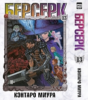 ����� ������� / Berserk. ��� 13