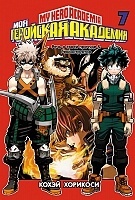 ����� ��� ��������� ��������. ����� 7 / My Hero Academia. ��� 7