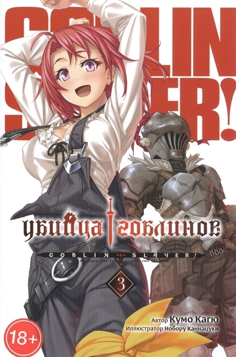 ���������� ������� ������ ������ ��������. ��� 3 �� ����� � ����� ������ �������� / Goblin Slayer