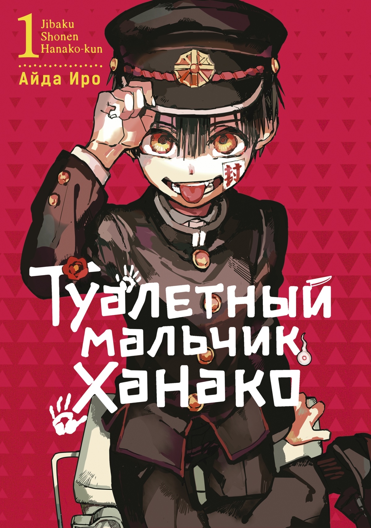 ���������� ������� ����� ��������� ������� ������ / Toilet-Bound Hanako-kun. ��� 1 �� ����� � ����� ��������� ������� ������ / Jibaku Shounen Hanako-kun / Toilet-bound Hanako-kun