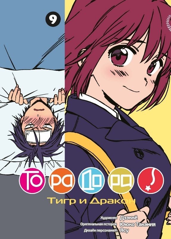 ���������� ������� ����� ��������! / Toradora! ��� 9 �� ����� � ����� ��������! / Toradora!