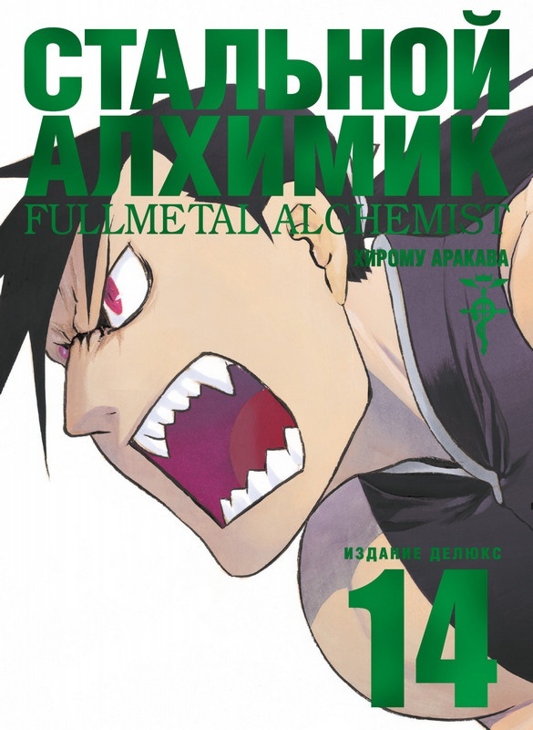 ���������� ������� ����� �������� �������. ����� 14 / Fullmetal Alchemist. Vol. 14 �� ����� � ����� �������� ������� / Fullmetal Alchemist / FMA