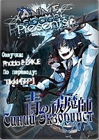 Ao no Exorcist Kuro no Iede OVA (����� ��������� ������������ ������������ ����) MP4