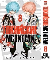����� ��������� ��������. ��� 8 / Tokyo Revengers. Vol. 8