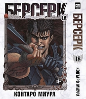 ����� ������� / Berserk. ��� 18