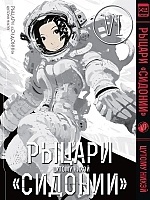 ����� ������ "�������" / Sidonia no Kishi. ��� 6