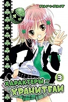 ����� ���������-��������� / Shugo Chara! ��� 3