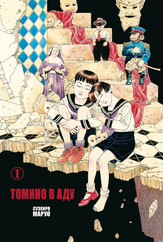 ���������� ������� ����� ������ � ��� / Tomino No Jigoku ��� 1 �� ����� � ����� �� ������ / Tomino No Jigoku / ������ � ���