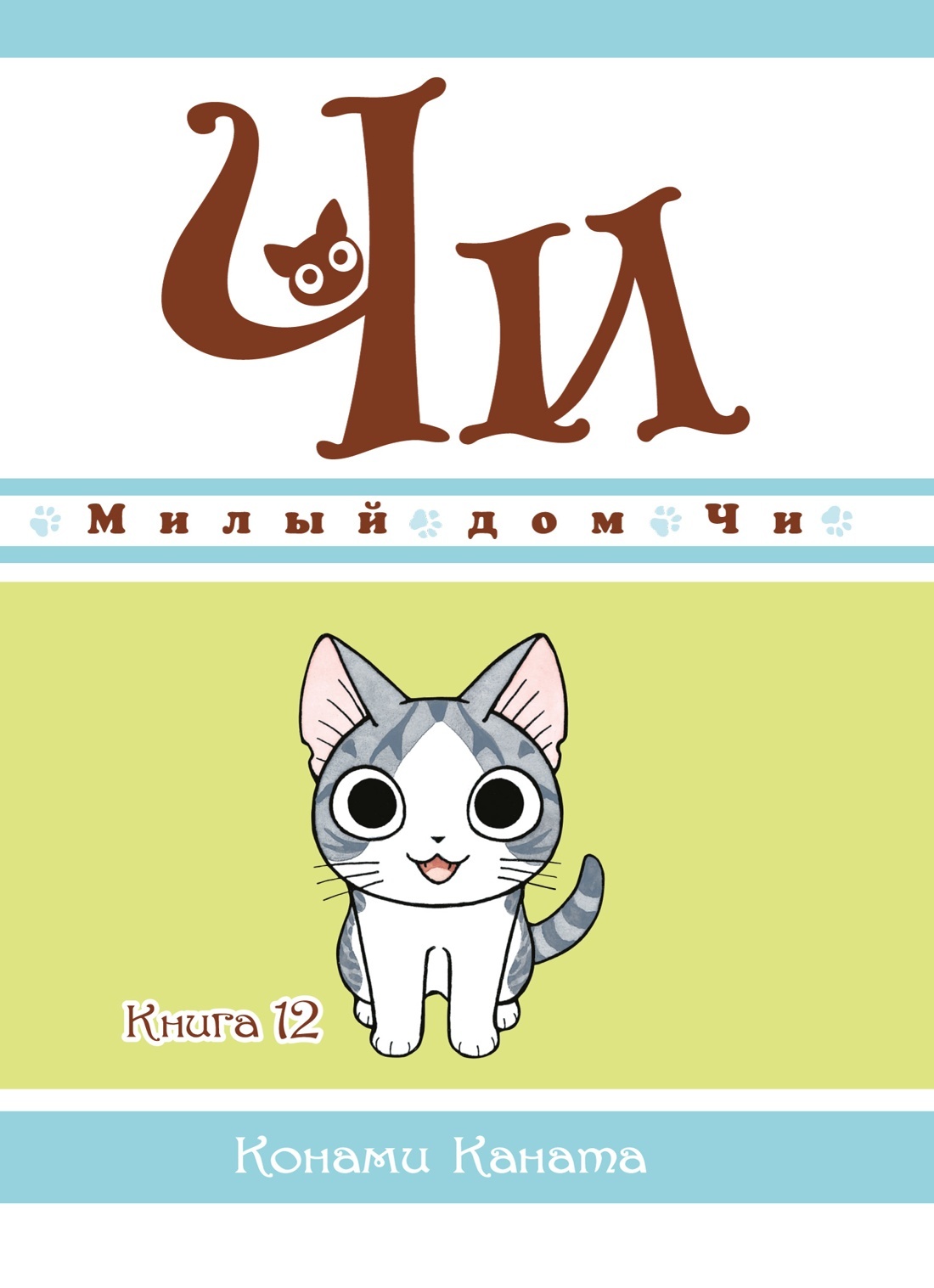 ���������� ������� ����� ����� ��� ��. ��� 12 �� ����� � ����� ����� ��� �� / Chi's Sweet Home / Chi's Sweet Adventure / Koneko no Chii