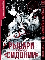 ����� ������ "�������" / Sidonia no Kishi ��� 7