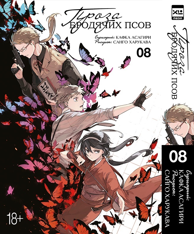 ���������� ������� ����� ����� �������� ����. ��� 8 / Bungo Stray Dogs. Vol. 8 �� ����� � ����� ������� �� �������� ���� / Bungou Stray Dogs / ����� �������� ����