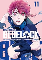 ����� Blue Lock: ����� ������ ��� 11
